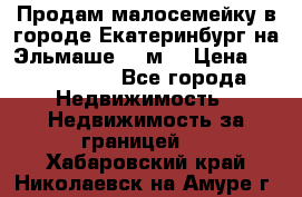 Продам малосемейку в городе Екатеринбург на Эльмаше 17 м2 › Цена ­ 1 100 000 - Все города Недвижимость » Недвижимость за границей   . Хабаровский край,Николаевск-на-Амуре г.